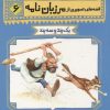 کتاب قصه های تصویری از مرزبان نامه 6 | انتشارات قدیانی