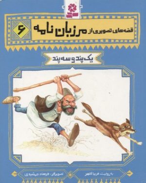 کتاب قصه های تصویری از مرزبان نامه 6 | انتشارات قدیانی
