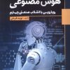 کتاب هوش مصنوعی | انتشارات سبزان