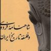 کتاب شاهنامه فردوسی و فلسفه تاریخ | انتشارات معین