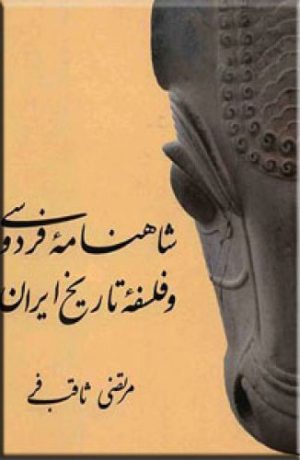 کتاب شاهنامه فردوسی و فلسفه تاریخ | انتشارات معین