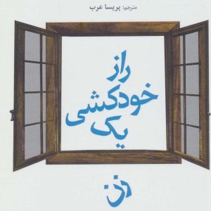 کتاب راز خودکشی یک زن | انتشارات افراز