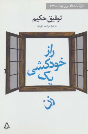 کتاب راز خودکشی یک زن | انتشارات افراز