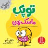 کتاب توپک ماسک زدن | انتشارات فنی ایران نردبان