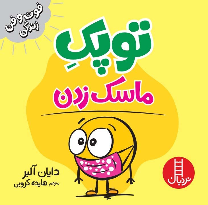 کتاب توپک ماسک زدن | انتشارات فنی ایران نردبان