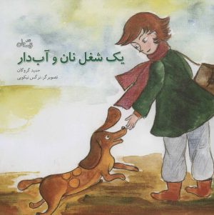 کتاب یک شغل نان و آب دار | انتشارات نیستان