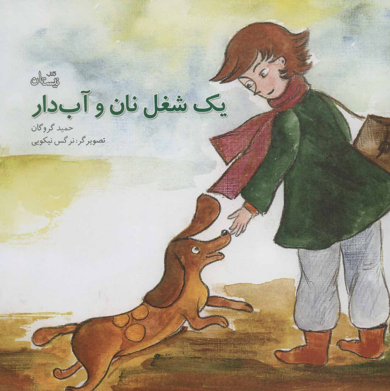 کتاب یک شغل نان و آب دار | انتشارات نیستان