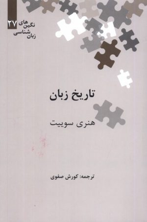 کتاب تاریخ زبان | انتشارات علمی