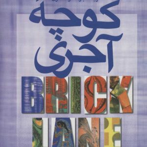 کتاب کوچه آجری | انتشارات علم