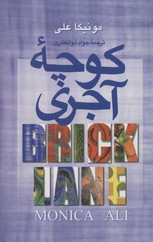 کتاب کوچه آجری | انتشارات علم