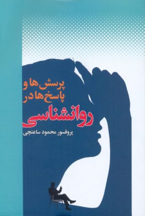 کتاب پرسش ها و پاسخ ها در روانشناسی | انتشارات معین