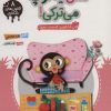 کتاب مثل یه توپ می ترکی! | انتشارات مهرستان