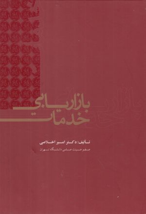کتاب بازاریابی خدمات | انتشارات علمی