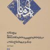 کتاب یاد مانا | انتشارات سوره مهر