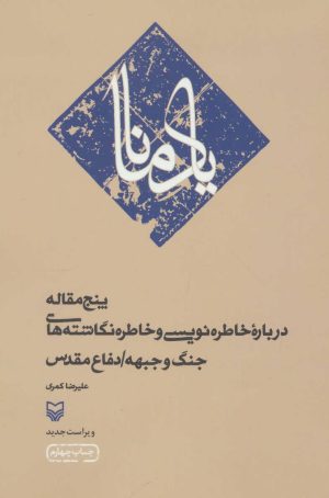 کتاب یاد مانا | انتشارات سوره مهر
