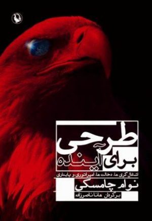 کتاب طرحی برای آینده | انتشارات مروارید