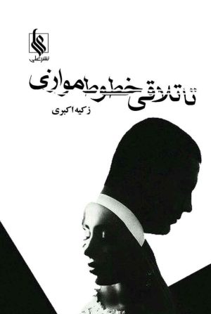کتاب تا تلاقی خطوط موازی | انتشارات نشر علی