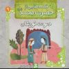 کتاب قصه هایی از حضرت محمد (ص) 9 (دعوت خویشان) | انتشارات قدیانی