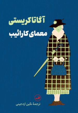 کتاب معمای کارائیب | انتشارات نشر ثالث