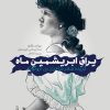کتاب یراق ابریشمین ماه‏‫ | انتشارات خاموش