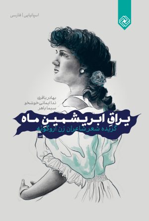 کتاب یراق ابریشمین ماه‏‫ | انتشارات خاموش