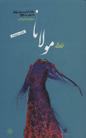 کتاب زندگی مولانا | انتشارات نشر کتاب پارسه
