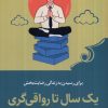کتاب یک سال تا رواقی گری | انتشارات کتاب کوله پشتی