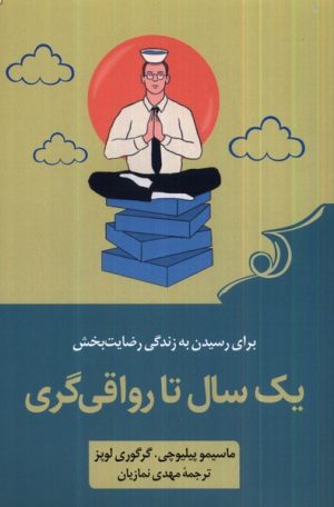کتاب یک سال تا رواقی گری | انتشارات کتاب کوله پشتی