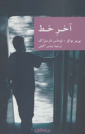 کتاب آخر خط | انتشارات موسسه فرهنگی هنری جهان کتاب