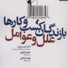 کتاب بازندگان کسب و کارها | انتشارات بهار سبز