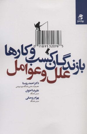 کتاب بازندگان کسب و کارها | انتشارات بهار سبز