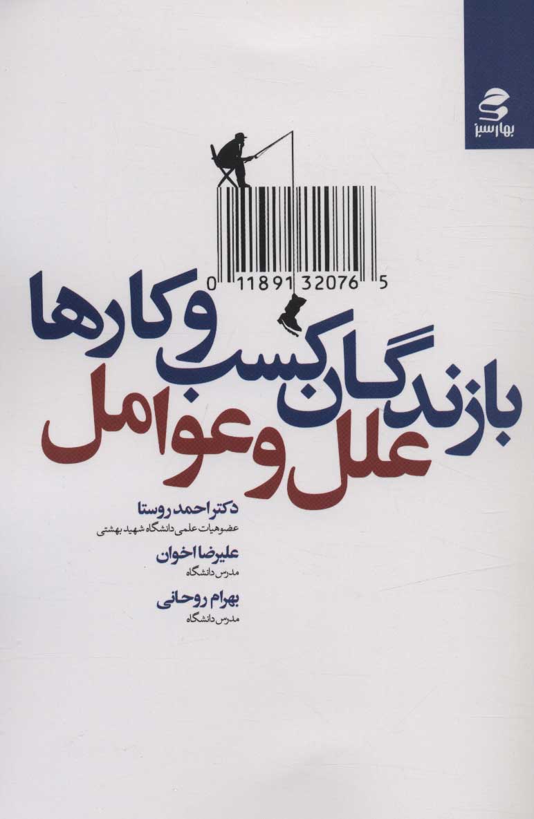 کتاب بازندگان کسب و کارها | انتشارات بهار سبز