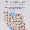 کتاب ایران در قرن بیست و یک | انتشارات نگارستان اندیشه