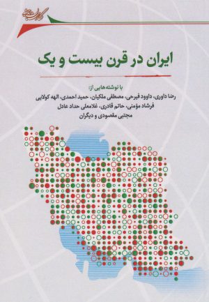 کتاب ایران در قرن بیست و یک | انتشارات نگارستان اندیشه