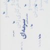 کتاب سرمه ای | انتشارات نیماژ