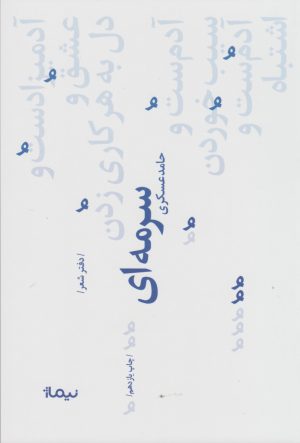 کتاب سرمه ای | انتشارات نیماژ