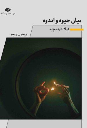 کتاب میان جیوه و اندوه | انتشارات نگاه