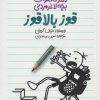 کتاب دفتر خاطرات بچه لاغرمردنی 11 | انتشارات پیدایش