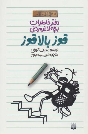 کتاب دفتر خاطرات بچه لاغرمردنی 11 | انتشارات پیدایش