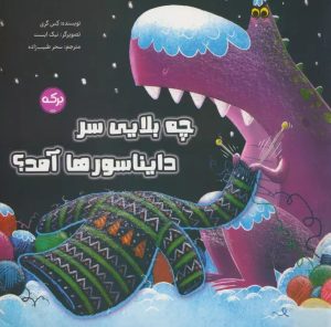 کتاب چه بلایی سر دایناسورها آمد؟ | انتشارات برکه آبی