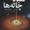 کتاب سیاه چاله ها | انتشارات تمدن علمی