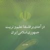 کتاب درآمدی بر فلسفه تعلیم و تربیت جمهوری اسلامی ایران | انتشارات علمی و فرهنگی
