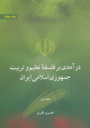 کتاب درآمدی بر فلسفه تعلیم و تربیت جمهوری اسلامی ایران | انتشارات علمی و فرهنگی