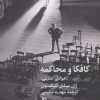 کتاب کافکا و محاکمه | انتشارات دیبایه