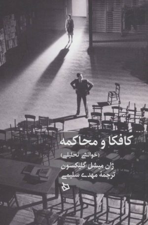 کتاب کافکا و محاکمه | انتشارات دیبایه