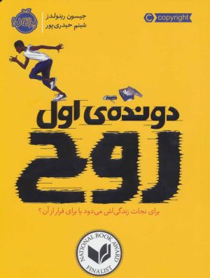 کتاب دونده ی اول: روح | انتشارات پرتقال