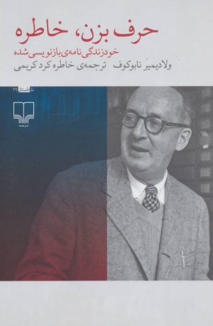 کتاب حرف بزن، خاطره | انتشارات نشر چشمه