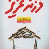 کتاب فرزند عزیز | انتشارات نشر نون