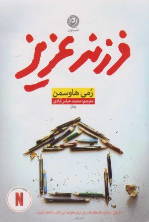 کتاب فرزند عزیز | انتشارات نشر نون