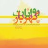 کتاب روایات گهربار | انتشارات سوره مهر